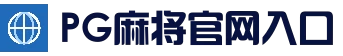 PG麻将官网入口 - 官方登录入口