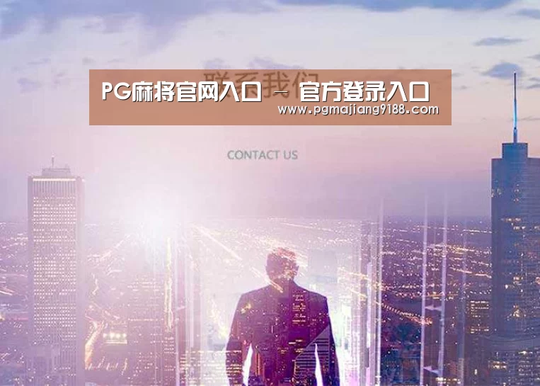 PG麻将官网入口 - 官方登录入口