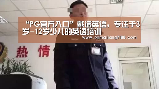 PG官方入口