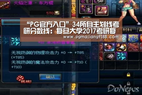 “PG官方入口”34所自主划线考研分数线:复旦大学2017考研复试分数线公布(图2) PG电子官网