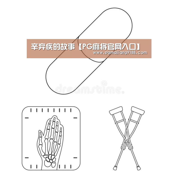 辛弃疾的故事【PG麻将官网入口】(图2) PG麻将官方入口